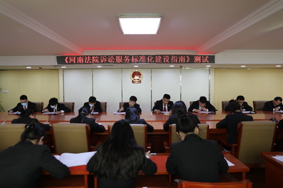项城法院组织开展《河南法院诉讼服务标准化建设指南》知识测试 助推诉讼服务提质增效